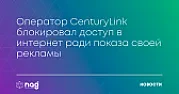 The operator CenturyLink blocked access to the Internet for the sake of displaying their ads [telecom]  |  (This is a translated version of a site that appears in a language other than...